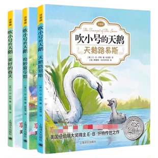 吹小号的天鹅书注音版非注音版全3册EB怀特三部曲天鹅路易斯奇妙夏令营美好的春天儿童文学经典小学生课外阅读书籍上海译文出版社