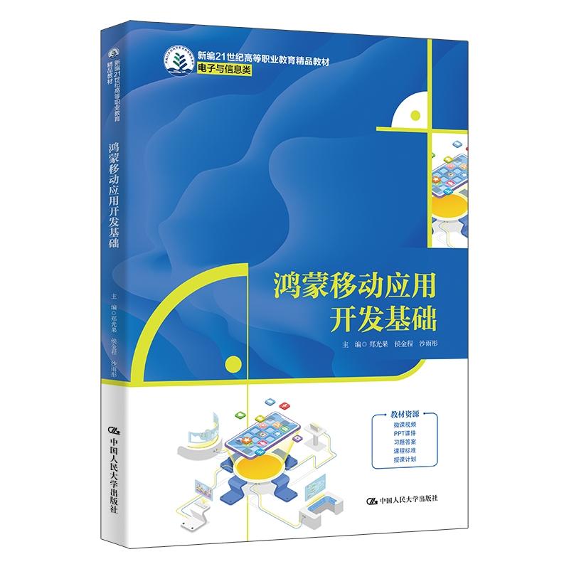 鸿蒙移动应用开发基础郑光果
