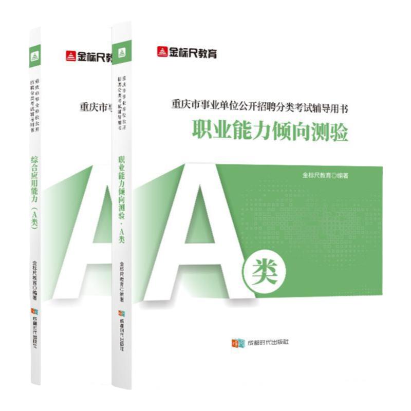 金标尺重庆事业编考试资料2025年教材重庆职测综应刷题职业能力倾向测验综合应用能力综合管理a类网课重庆事业单位考试用书真题