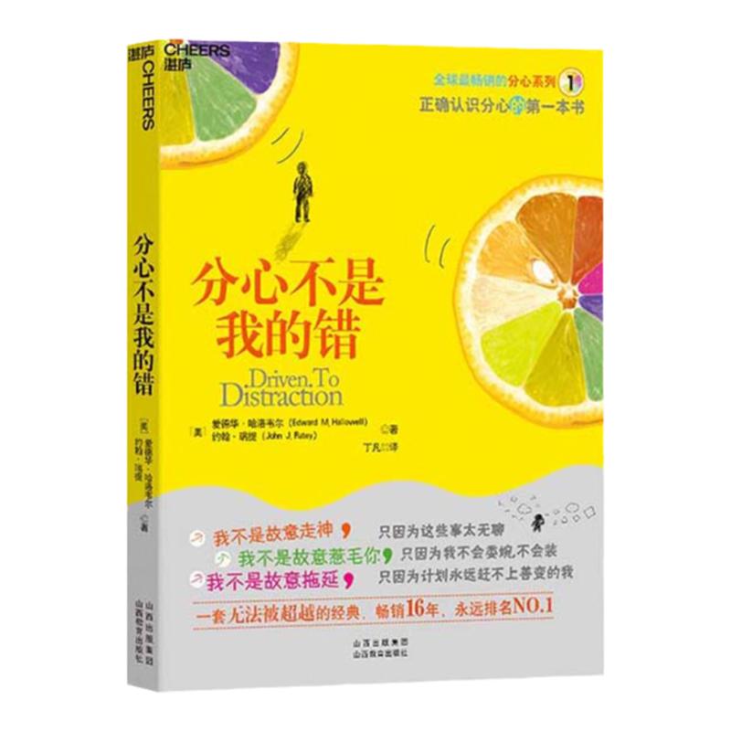 【湛庐旗舰店】分心不是我的错 哈佛医学院专家哈洛韦尔和瑞提 家庭教育书籍 罗永浩 老罗推荐书籍