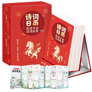 【抖音同款】给孩子的一日一诗给孩子的诗词启蒙精选日历 2026亲子日历 马年每日一首古诗国学经典古诗词文化启蒙台历新年礼物诗词