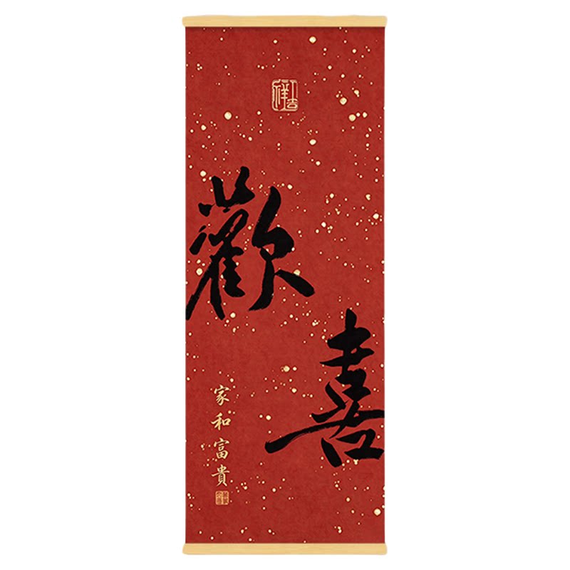 新中式欢喜长乐书法挂画装饰字画