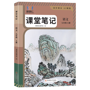 2026新版九年级上册语文数学英语课堂笔记同步部编人教版初三上册语数英物理化学政治历史中学教材全解新改版9年级随堂笔记讲解书