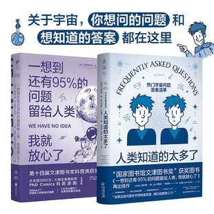 【当当网 正版书籍】人类知道的太多了+一想到还有95%的问题留给人类，我就放心了 科学顾问苟利军翻译推荐 whatif 科普读物