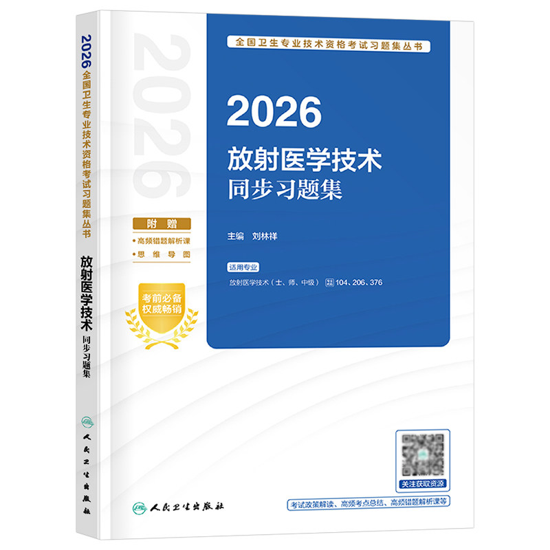 人卫版备考2027年放射医学技术同步习题集2026卫生专业资格考试初级士师中级资料指导教材书影像技师技士历年真题库试题26副高主管