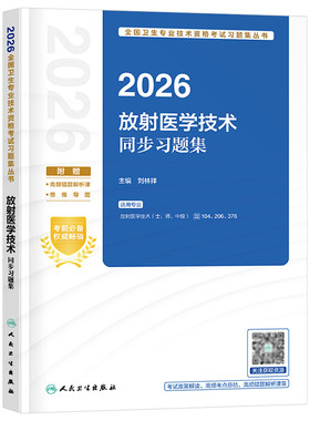 人卫版备考2027年放射医学技术同步习题集2026卫生专业资格考试初级士师中级资料指导教材书影像技师技士历年真题库试题26副高主管