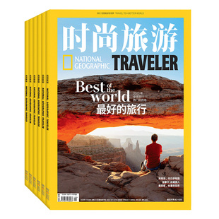 时尚旅游 杂志2026年3月起订全年杂志订阅新刊 1年共12期 旅游地理旅游攻略指南书籍国家地理类期刊
