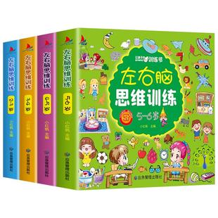 全套4册 儿童左右脑全脑开发思维训练书适合2-3-4-5到6岁幼儿看的书大脑智力开发专注力训练幼儿园小中大班益智书籍宝宝启蒙早教书