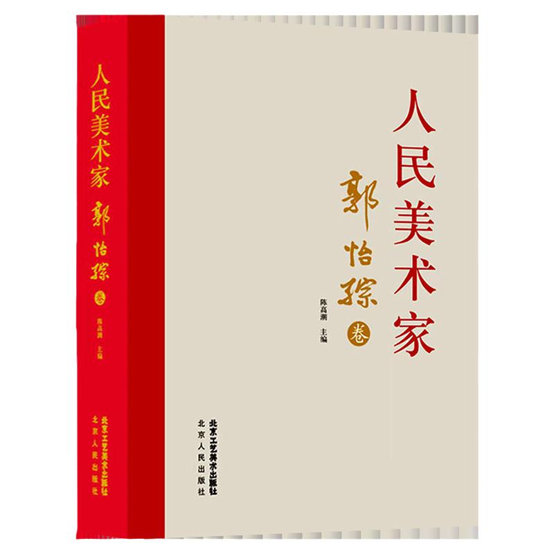 人民美术家.郭怡卷 重彩写意花鸟临摹范本画国画美术初学者零基础入门绘画临摹素材彩墨花鸟画临摹画稿艺术收藏鉴赏画集画册