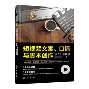 短视频文案 口播与脚本创作从入门到精通 vlog视频拍摄技巧 口播脚本创作指南 短视频自媒体创业 短视频创作教学视频 达人探店视频