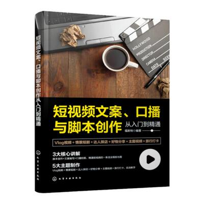 短视频文案 口播与脚本创作从入门到精通 vlog视频拍摄技巧 口播脚本创作指南 短视频自媒体创业 短视频创作教学视频 达人探店视频