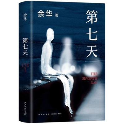 【官方正版】第七天2022年新版 余华长篇小说 比 活着 更绝望比 兄弟 更荒诞 许三观卖血记文城平凡的世界 超现实主义作品  图书籍