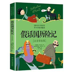 假话国历险记罗大里著彩绘注音版小学生一二三年级 课外阅读书籍图书 国际安徒生奖获得者中国 文学名著学校 正版