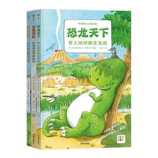 【点读版】有趣的人类简史精装古猿冒险恐龙天下儿童4-6岁科普百科图画书生物演化人类进化的历程讲述人类究竟是怎么来的