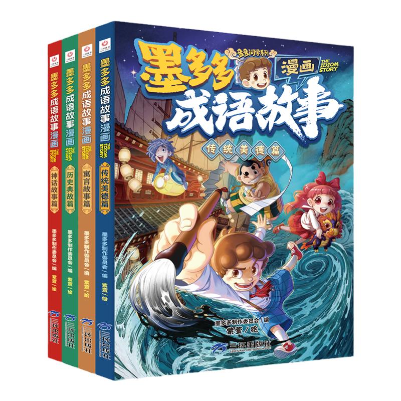 【三环出版社】墨多多成语故事漫画系列全6册 中华成语故事大全三四五六年级小学生课外阅读书籍漫画书连环画墨多多侦探推理读物