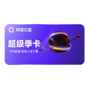 阿里云盘超级会员季卡 8TB容量 SVIP3个月 极速下载  手机号充值