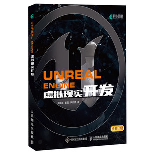 Unreal Engine 虚拟现实开发 UE4虚幻4引擎开发虚拟现实开发VR虚幻引擎虚拟游戏开发UnrealEngine初学者入门教程书籍 人民邮电正版