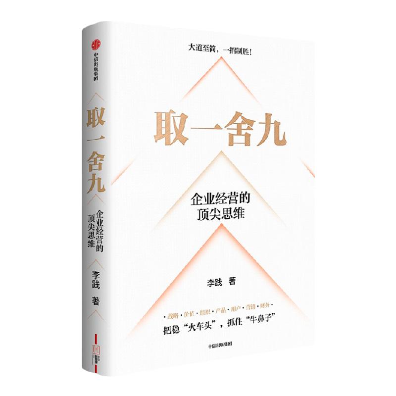 取一舍九 企业经营的顶尖思维 李践著 赢利教练 李践全新力作 展示企业管理的一招制胜方法论 降本增效背景下的企业经营宝典