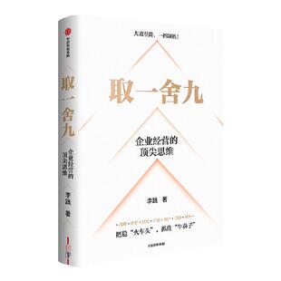 取一舍九 企业经营的顶尖思维 李践著 赢利教练 李践全新力作 展示企业管理的一招制胜方法论 降本增效背景下的企业经营宝典
