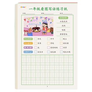 画图看图写话本一年级拼音生字专项训练练习纸写字每日一练二年级作文语文田字格练字纸幼儿园儿童幼小衔接