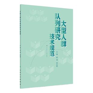 大型人群队列研究技术规范 郭彧 李立明 主编 预防医学流行病学 9787117281379 2019年3月参考书 人民卫生出版社