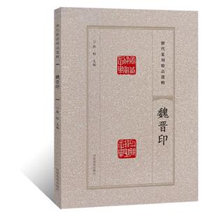 历代篆刻精品选辑 魏晋印隶书篆书临摹资料印章拓片古代官私印章缄封简牍创意设计纹样图案 阴阳印章镌刻学术研究工具书法篆刻艺术