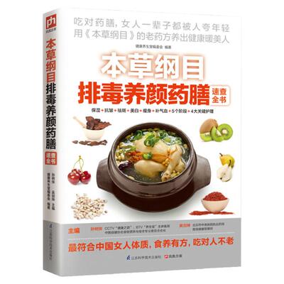 本草纲目排毒养颜药膳速查全书养生书籍大全女性养生三步走中医养生按摩书零基础学会湿胖九种体质养生全书祛湿理疗女人会养不会老