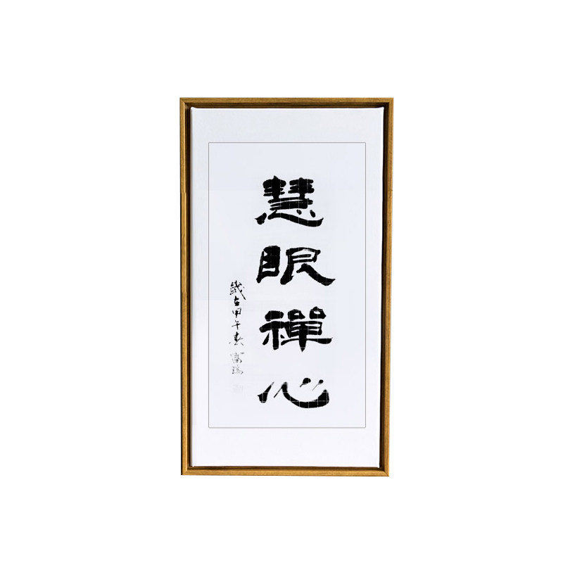 墨经办公室真迹已装裱书法作品
