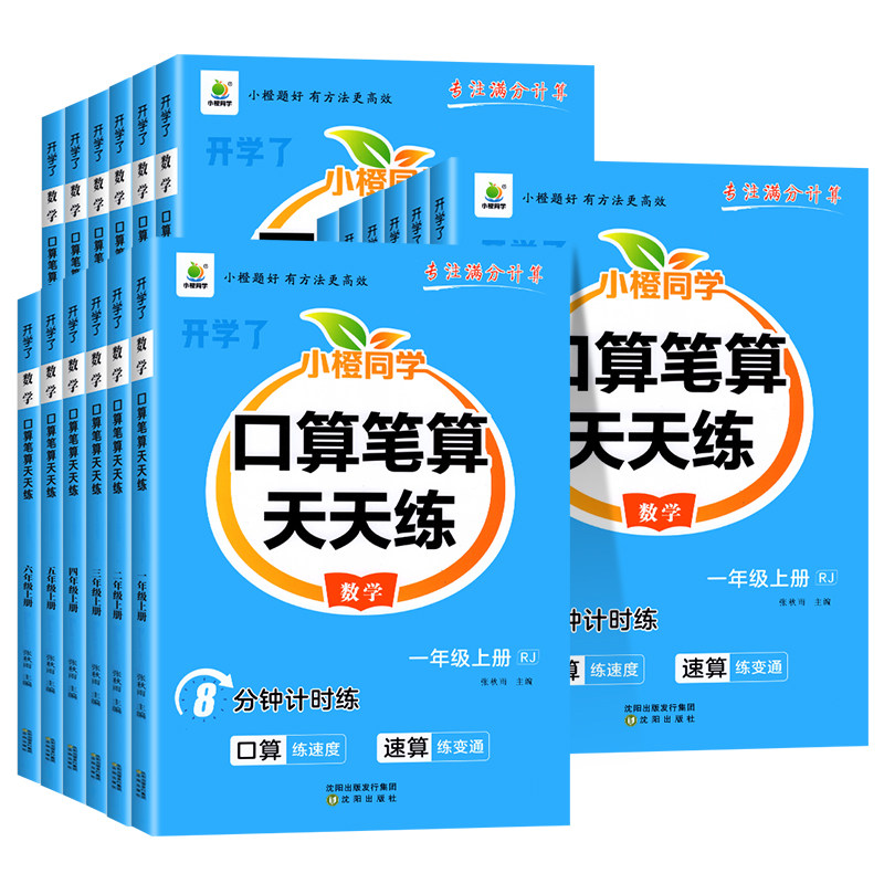 2026秋 小橙同学口算笔算天天练一年级二年级三四年级五六年级下册上册小学数学口算计算题强化训练横式竖式脱式思维训练口算题卡