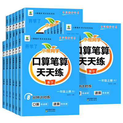 2026秋 小橙同学口算笔算天天练一年级二年级三四年级五六年级下册上册小学数学口算计算题强化训练横式竖式脱式思维训练口算题卡
