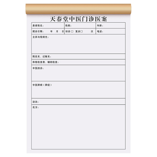 【中医专用医案记录本】定制病人病历病案本医生病情登记薄医院诊所管理接诊档案表中药中医馆问诊药品处方单