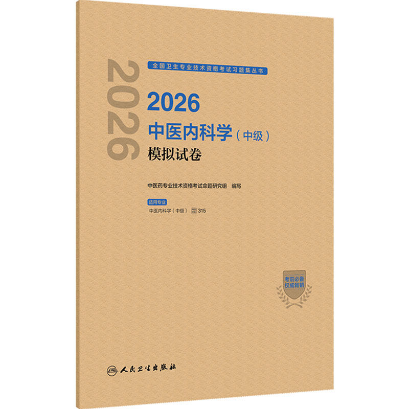 人卫版2026中医内科学中级模拟试卷历年真题人卫出版社全国卫生专业资格考试专业代码315备考2026中医药人民卫生出版社旗舰店官网