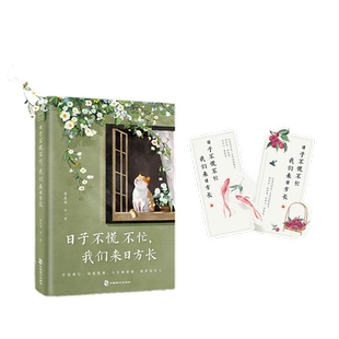 【当当网 正版书籍】日子不慌不忙  我们来日方长 精选季羡林沈从文梁实秋汪曾祺等名家经典散文，从日常生活中感悟亲情友情爱情