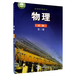 高中物理必修第三册鲁科版高中物理课本教材新华书店直发普通高中教科书物理教材必修三3全新山东科学技术出版社新华书店正版书籍