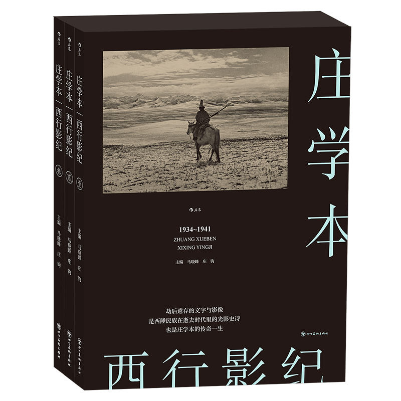 后浪官方正版西行影纪庄学本远离