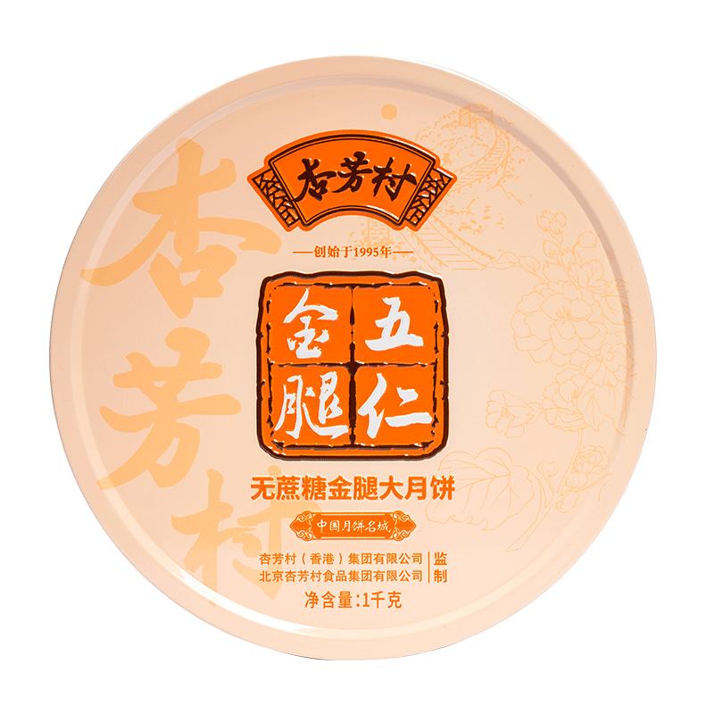 【杏芳村旗舰店】无蔗糖五仁金腿月饼