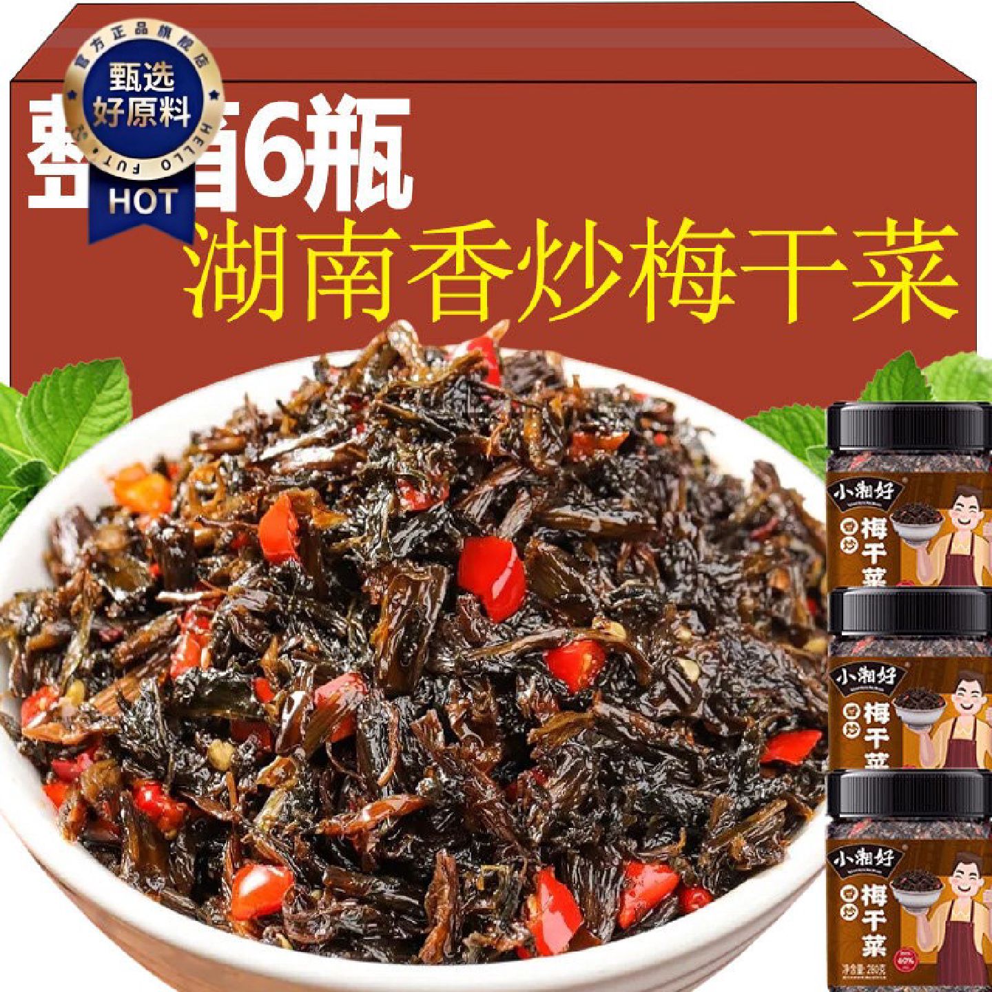 梅干菜280g*6瓶湖南特产农家外婆菜咸菜酱菜开胃下饭菜拌面调味