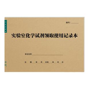 实验室化学试剂领取使用记录学校企业单位生物医疗物理化学试验本