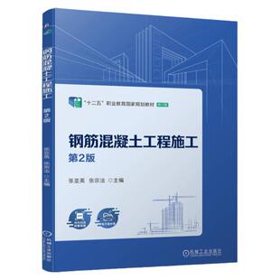 正版书籍 钢筋混凝土工程施工 第2版 张亚英 张宗法 高等职业教育教材 9787111743279 机械工业出版社