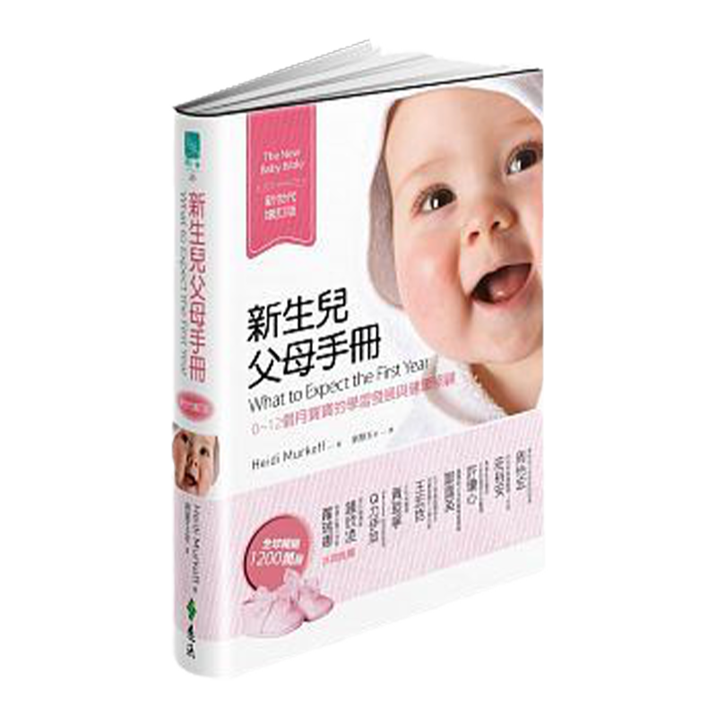 新生儿父母手册新世代增订版远流