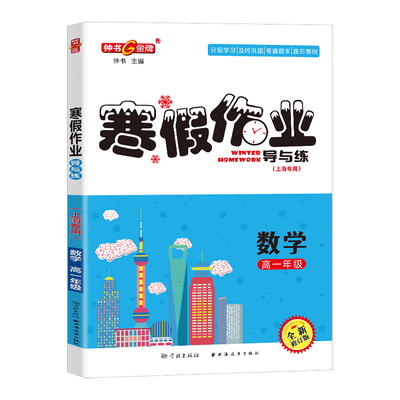 钟书金牌寒假作业导与练上海专版