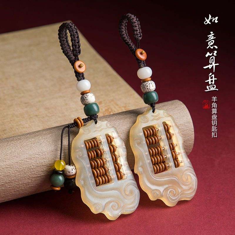 羊角如意算盘汽车钥匙挂件男挂女包创意挂绳钥匙扣手工钥匙链