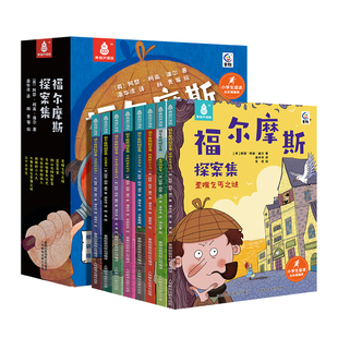 全套共8册福尔摩斯探案集正版全套大侦探福尔摩斯小学生版漫画版儿童7-10-12岁小学生漫画书适合小学生看的小说老师推荐课外阅读书