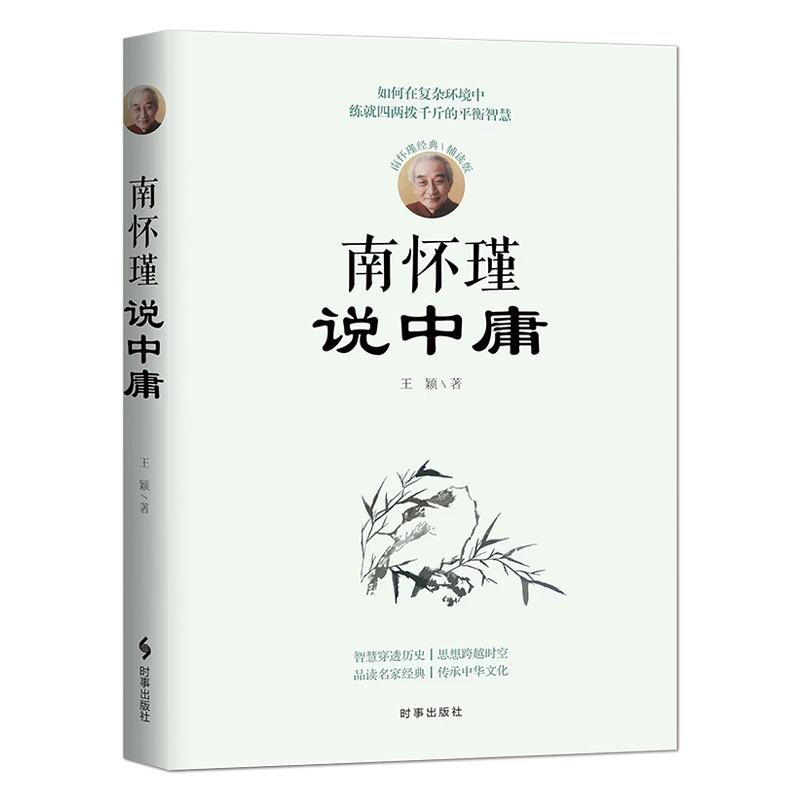 《南怀瑾说中庸》南怀瑾经典辅读版 如何在复杂的环境中练就四两拨千斤的平衡智慧 为人处世修心修行修养 人生哲学心灵励志书籍