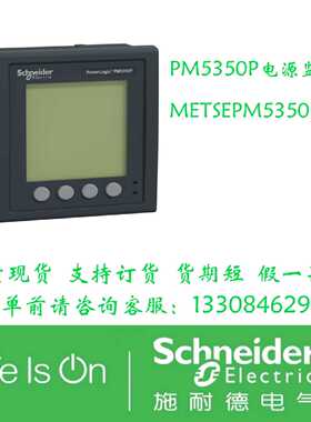 议价施耐德电源功率表METSEPM5320 METSEPM5310 METSEPM5330 PM53
