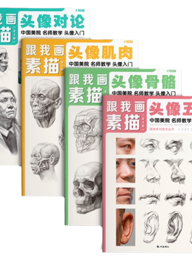 跟我画素描人像头像4册临摹书籍画册人物结构真人画像写生五官肌肉骨骼头骨零基础手绘画画教程入门美术自学赖小明国美高考解剖