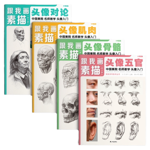 跟我画素描人像头像4册临摹书籍画册人物结构真人画像写生五官肌肉骨骼头骨零基础手绘画画教程入门美术自学赖小明国美高考解剖