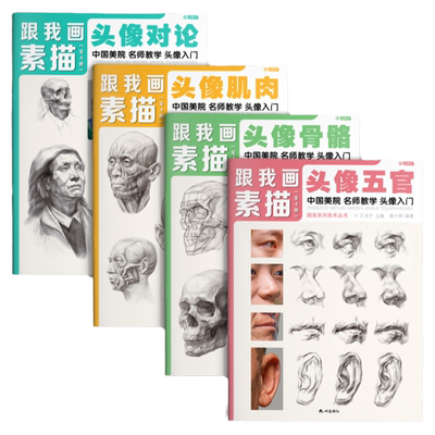 跟我画素描人像头像4册临摹书籍画册人物结构真人画像写生五官肌肉骨骼头骨零基础手绘画画教程入门美术自学赖小明国美高考解剖