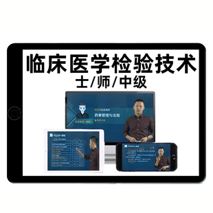 2026临床医学检验技术士师中级主管技师初级考试真题库视频网课25