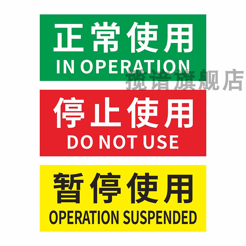 设备运行状态提示牌PVC/贴纸